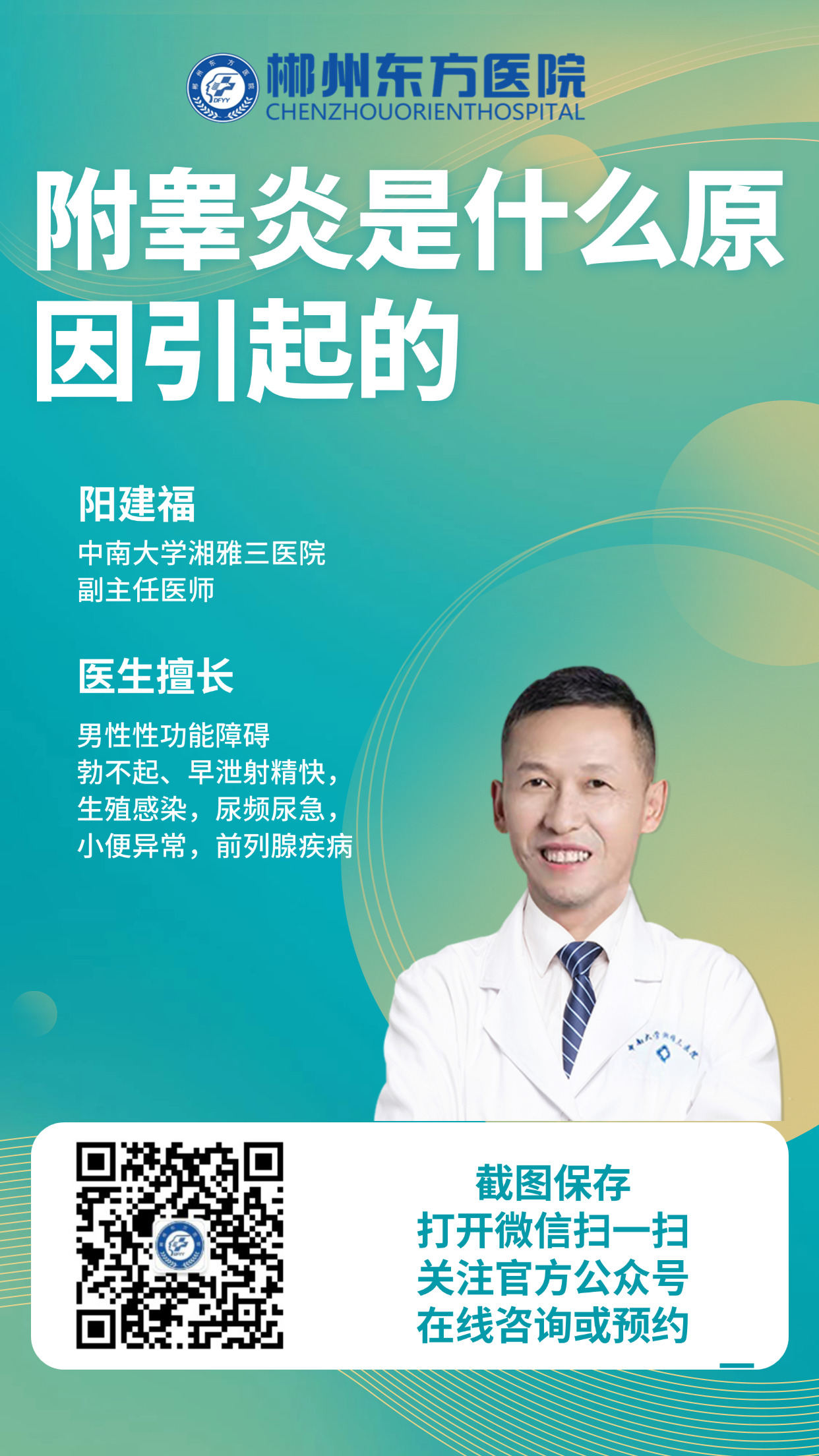 附睾炎-郴州东方医院