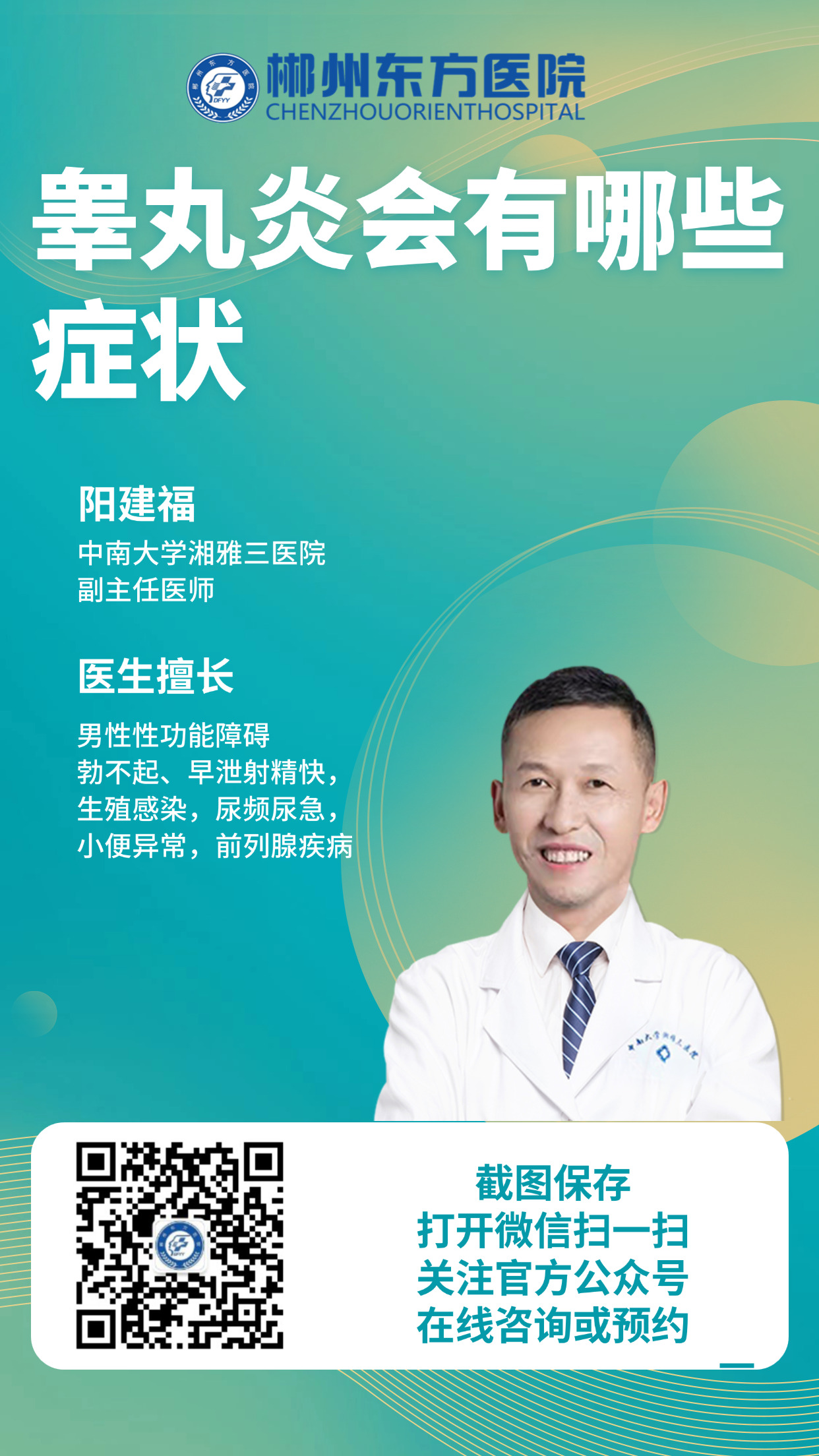 睾丸炎-郴州东方医院