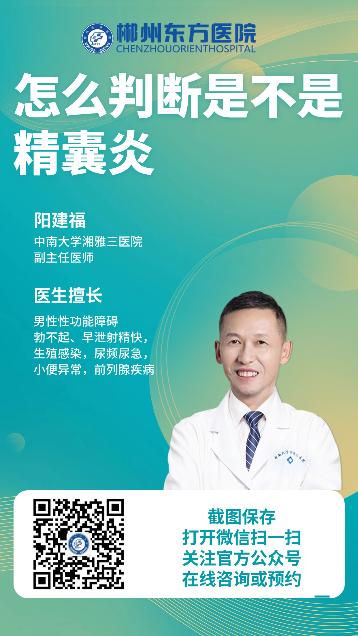 精囊炎-郴州东方医院