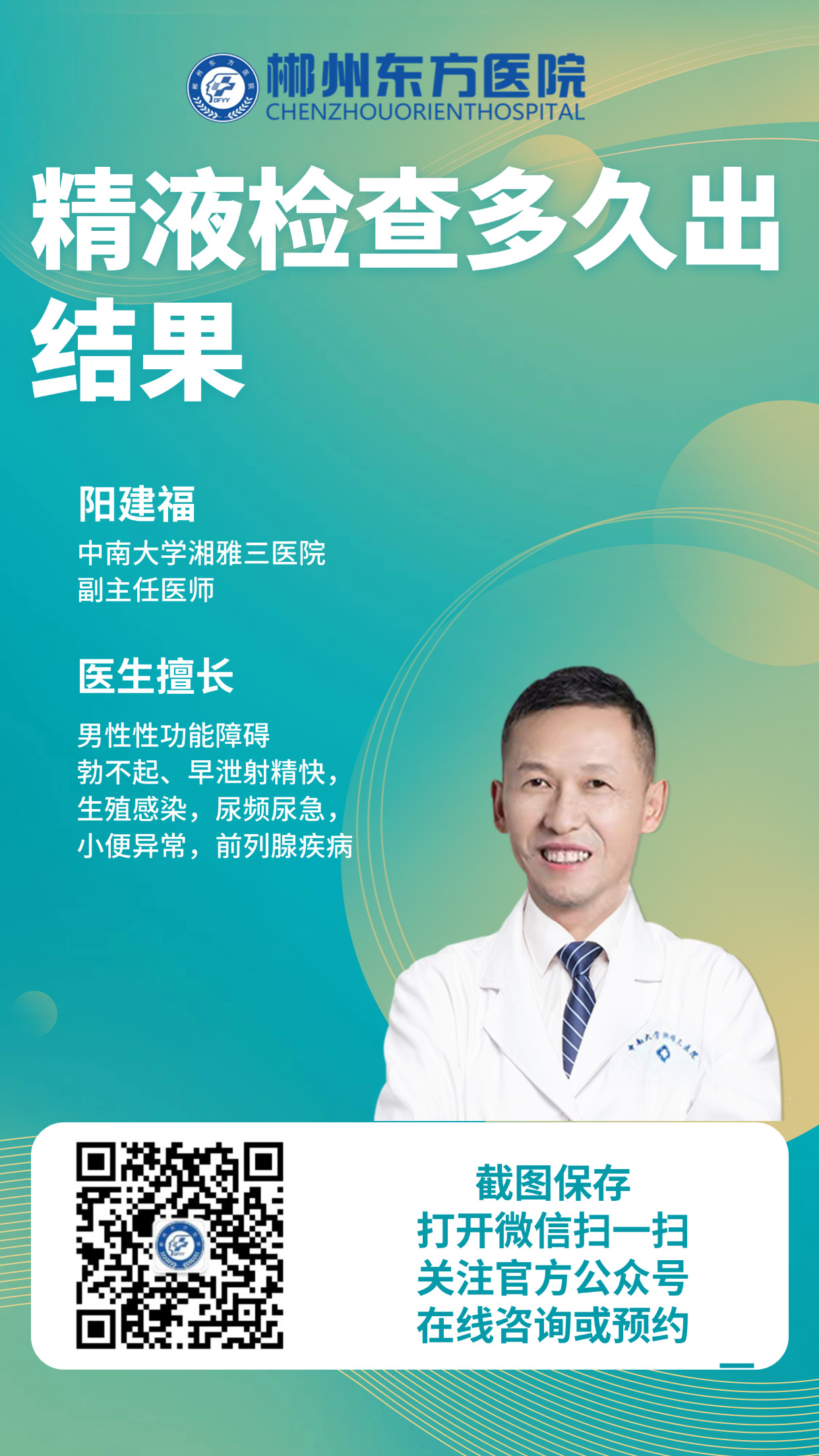 精液常规检查-郴州东方医院
