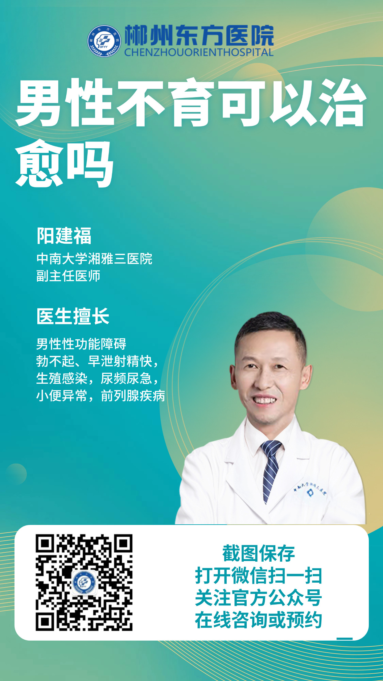 男性不育-郴州东方医院