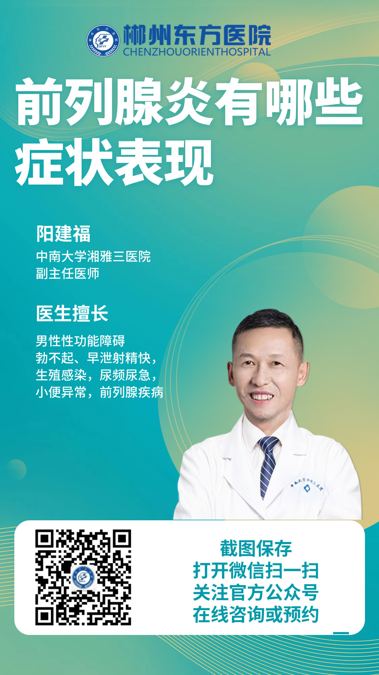 前列腺炎-郴州东方医院