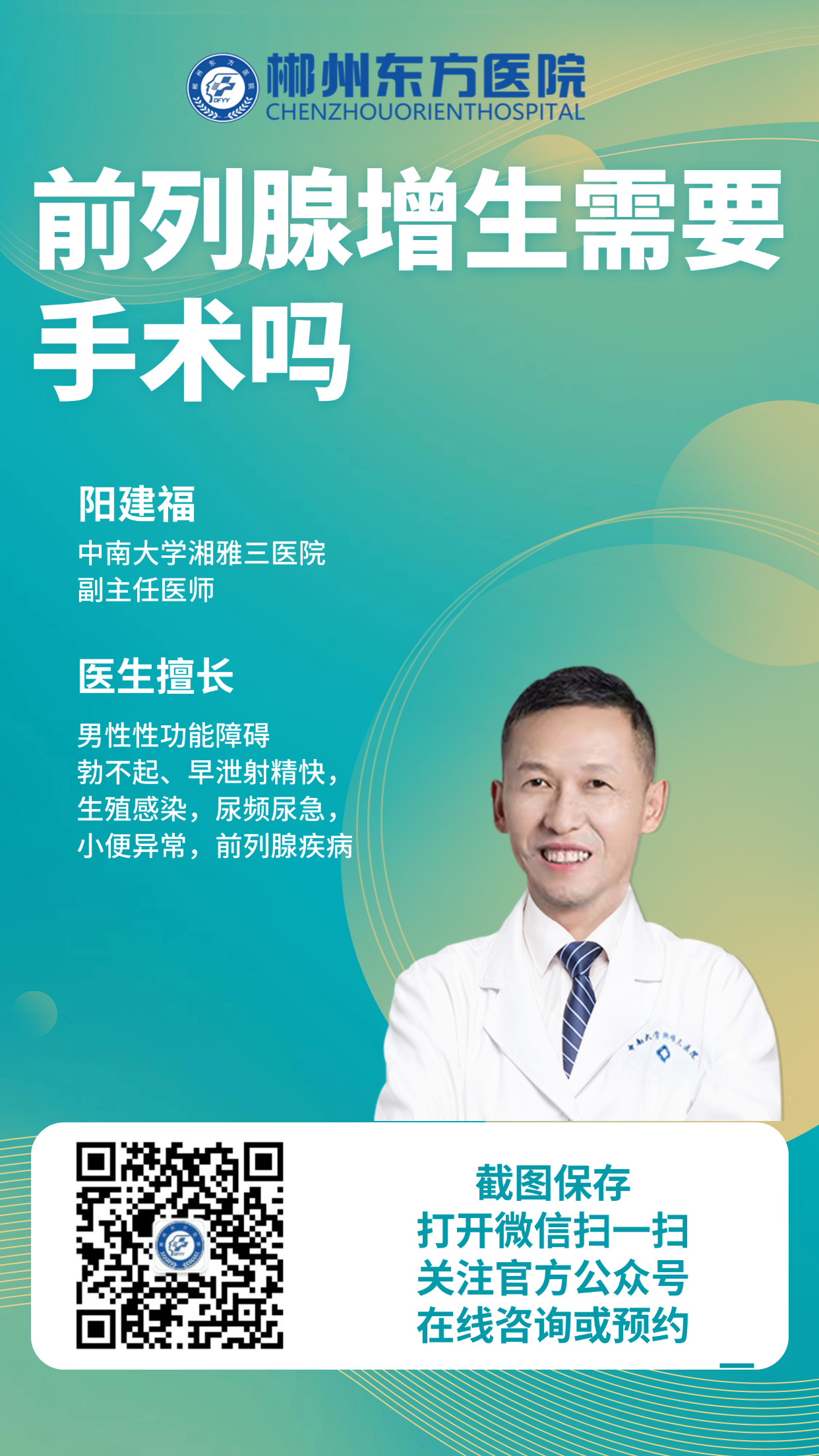 前列腺增生-郴州东方医院