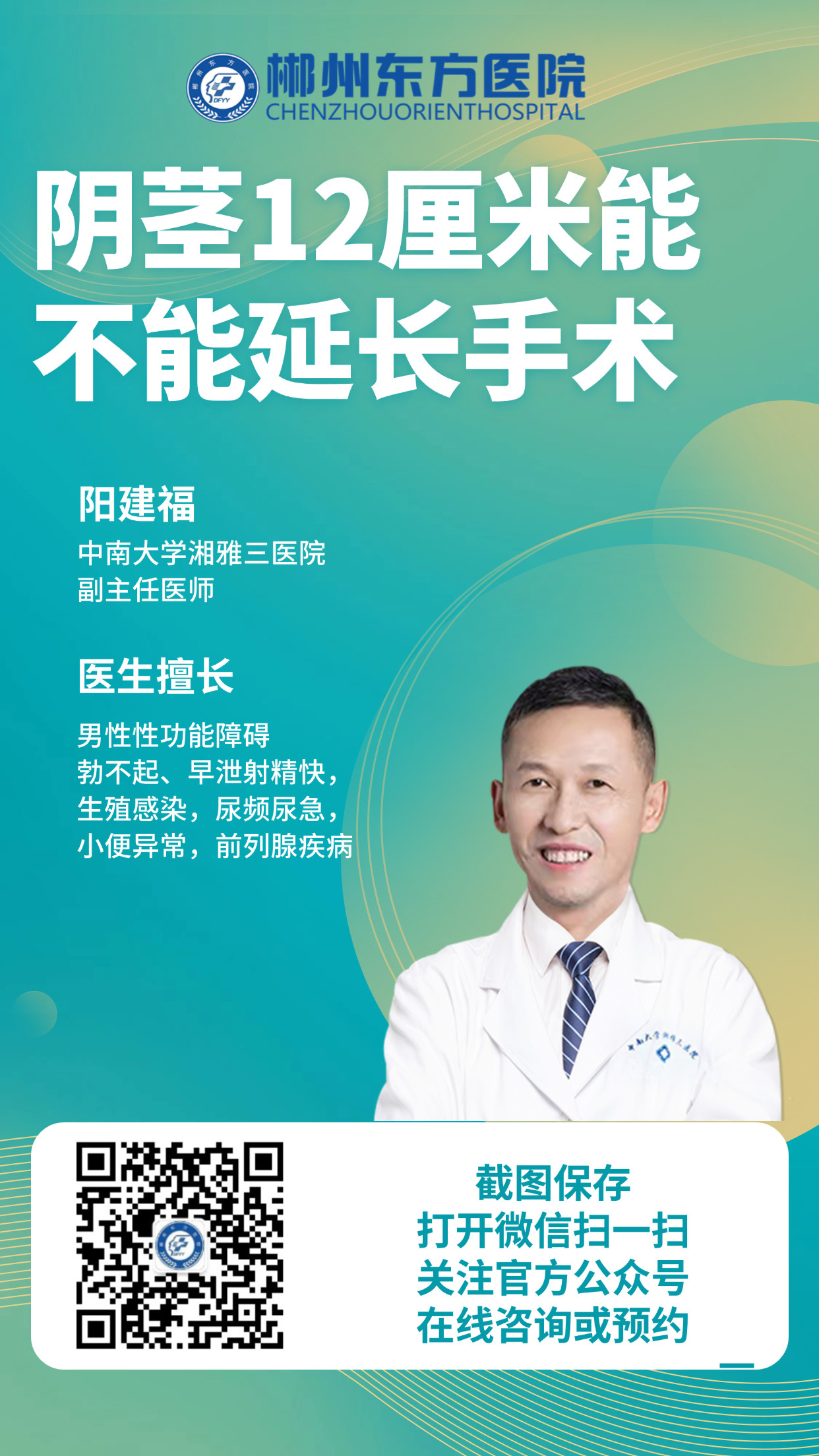 阴茎延长术-郴州东方医院