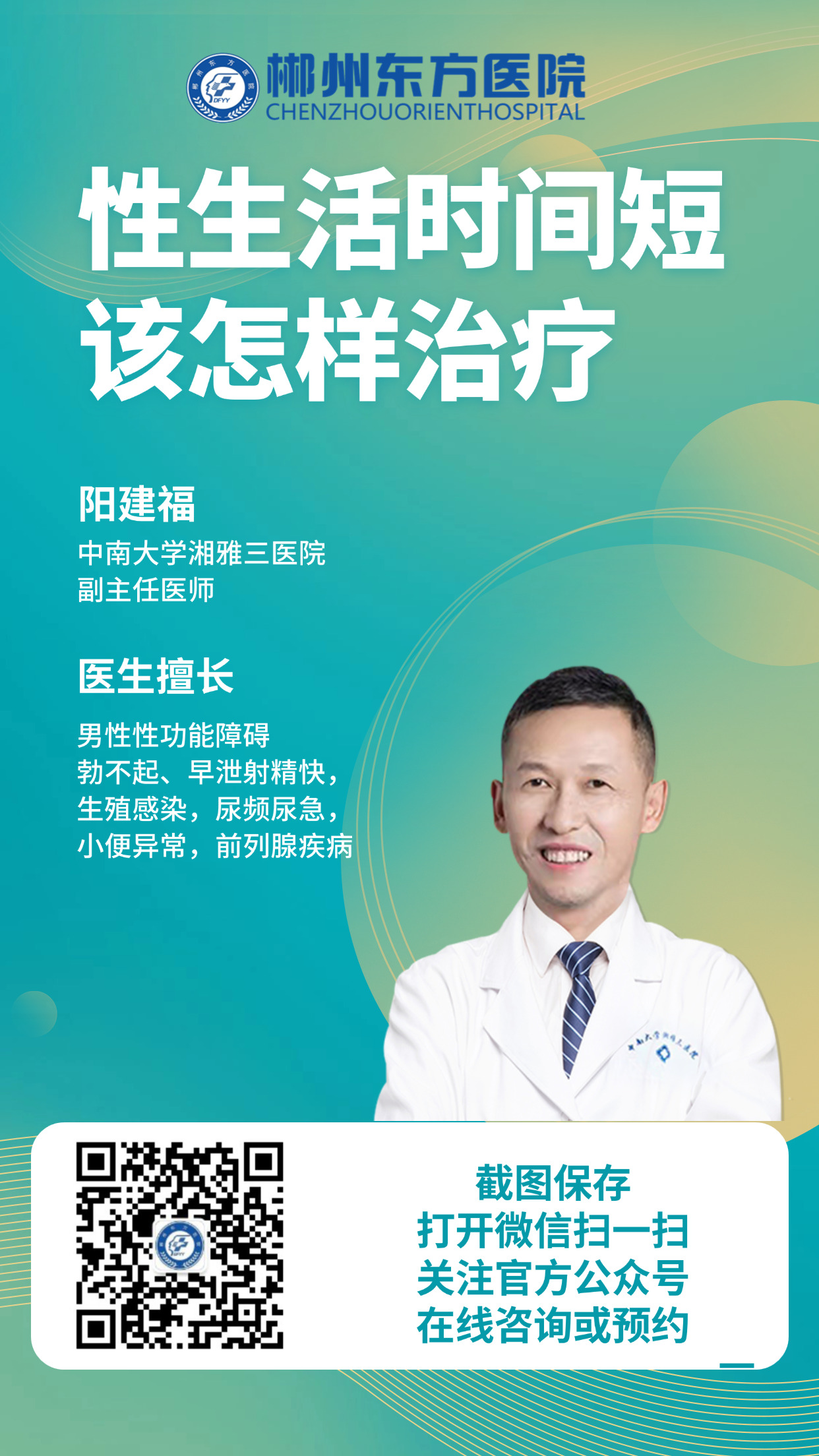 早泄-郴州东方医院