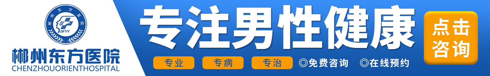 郴州东方医院,专业、专病、专治
