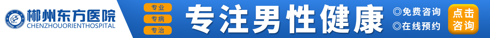 郴州东方医院，专注男性健康