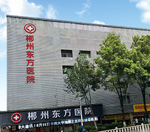 郴州东方医院-郴州男科医院